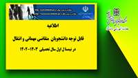 اطلاعیه : فرآیند نحوه ثبت نام و پذیرش  دانشجویان متقاضی مهمانی و انتقال در نیمسا ل اول سال تحصیلی 1402-1403